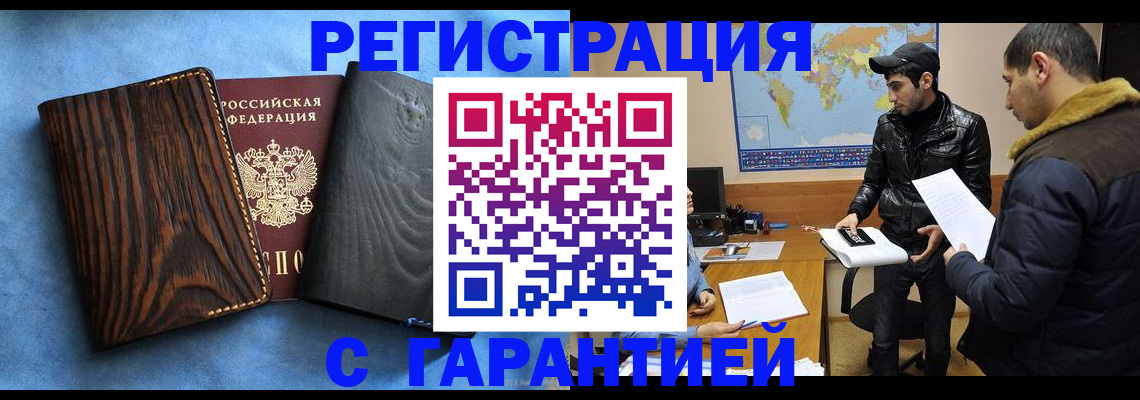 временная регистрация купить в Асино